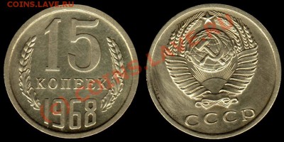 15 КОПЕЕК 1968 г - До 28.09.10 г 21.00 МСК - IMG_0005_NEW