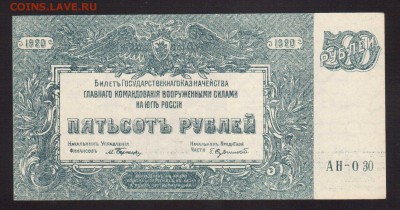 500-РУБ.1920.ВРАНГЕЛЬ. UNC.--до.25.12.15-22:00 МСК - 500-РУБ.1920 г. ВРАНГЕЛЬ UNC