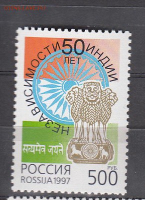 РФ 1997 50 лет независимости Индии - 47