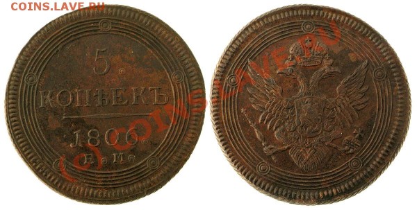 5 копеек 1806 Е.М. - big