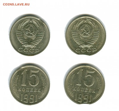 Выкусы СССР 15 копеек 1991 - выкусы 