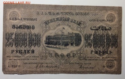 25 млн. руб. 1924г ЗСФСР до 23.12-23:00 мск - image