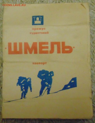 Примус Шмель , олимпиада 80 оценка - DSC03060.JPG