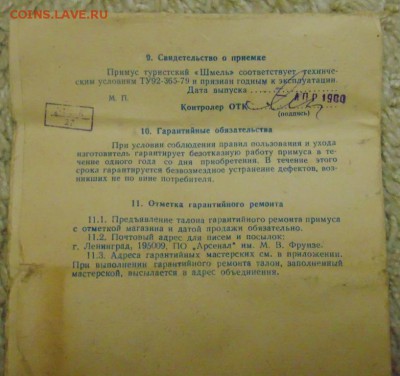 Примус Шмель , олимпиада 80 оценка - DSC03061.JPG