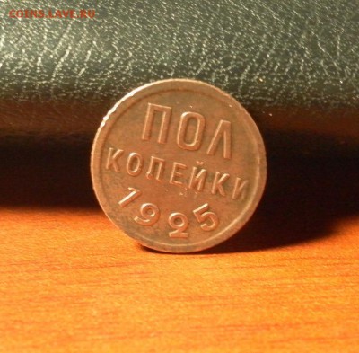 Полкопейки 1925 г. до 27.12.2015 г. в 22-30 по МСК - 0506