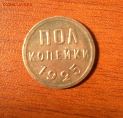 Полкопейки 1925 г. до 27.12.2015 г. в 22-30 по МСК - 0502