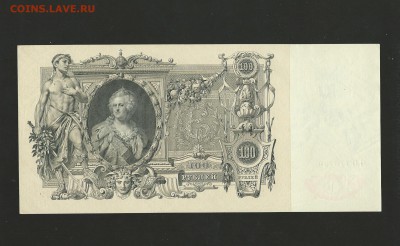 100 рублей 1910 г - UNC. до 25.12.2015 г. - 1
