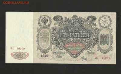 100 рублей 1910 г - UNC. до 25.12.2015 г. - 2