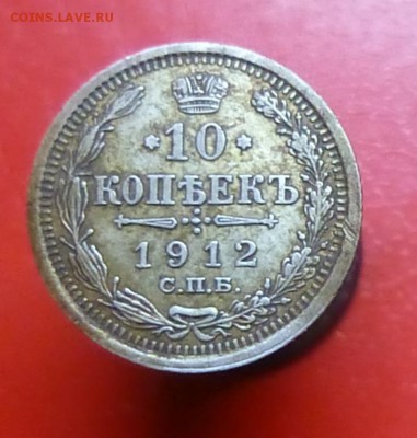 10 копеек 1912 года эб - P1140859.JPG