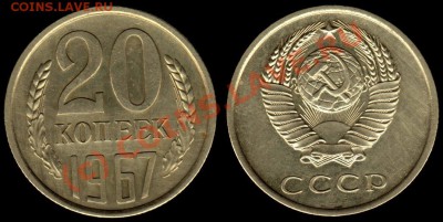 20 КОПЕЕК 1967 г - КАЧЕСТВО - ДО 28.09.10 г 21.00 МСК - IMG_0007_NEW