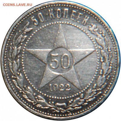 50 копеек 1922 до 25.12.15 23-00 - 50 коп 1922 аверс