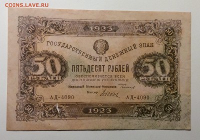 50 рублей 1923 г до 23.12-23:00 мск - image