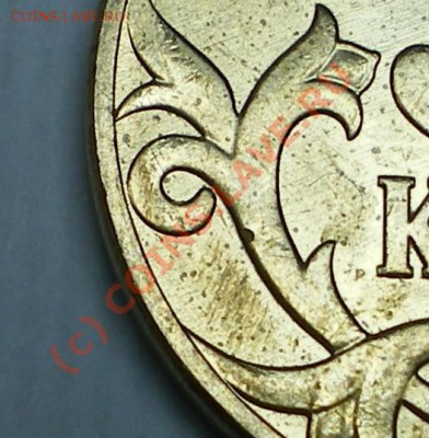 50 копеек 2010 м. Завиток. - 50к2010р1.JPG