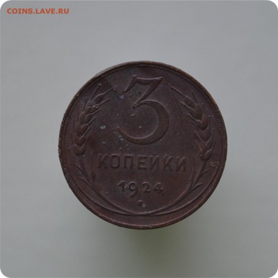 1,2,3,5 копеек 1924 год. До 28.12.15. - DSC_0928.JPG
