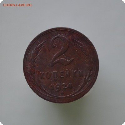 1,2,3,5 копеек 1924 год. До 28.12.15. - DSC_0916.JPG