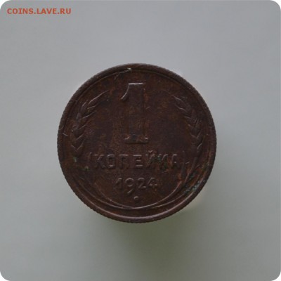 1,2,3,5 копеек 1924 год. До 28.12.15. - DSC_0906.JPG