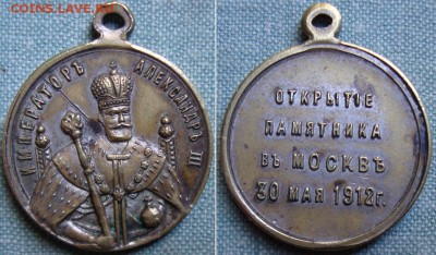 Жетон "Открытие памятника Александру III". до 28.12. в 22.00 - DSC01315a