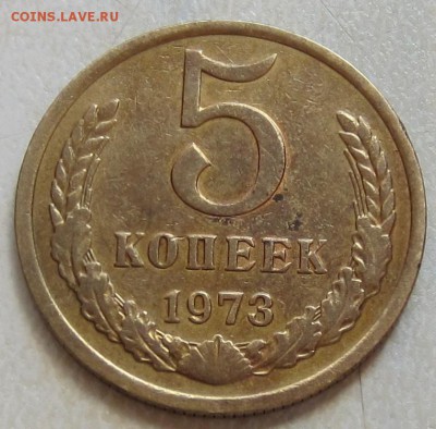 5 копеек 1973 года до 25.12.2015 - IMG_3517.JPG
