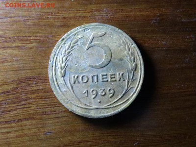 5 копеек 1939 - DSC07051.JPG