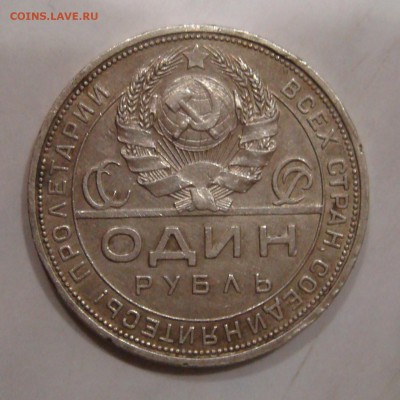 1 рубль 1924г. определение подлинности - DSC01502 (2).JPG