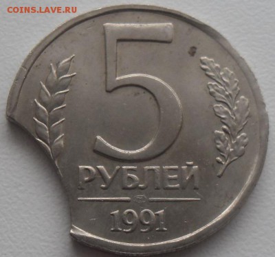 5 рублей 1991 Крупный выкус до 25.12.15 21ч.00мин - SAM_4792.JPG