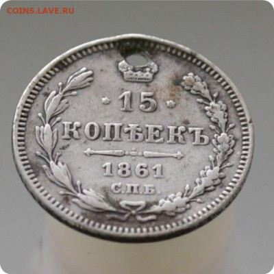 15 копеек 1861 год. До 28.12. - DSC_0890.JPG