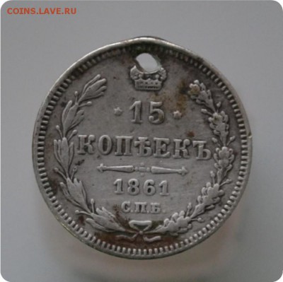 15 копеек 1861 год. До 28.12. - DSC_0886.JPG