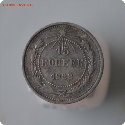 15 копеек 1922 год. До 28.12. - DSC_0968.JPG