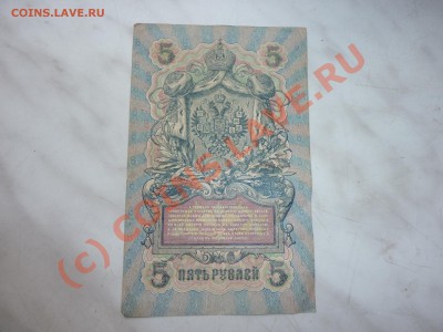5 рублей 1909 г. до 28.09.10 в 22-00 - P1030868.JPG