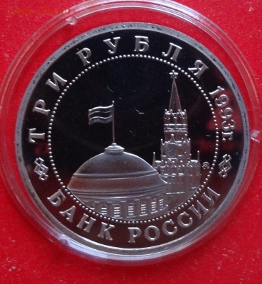 3 рубля Россия 1993 Сталинград ПРУФ до 23.12.2015г 22-00 - DSC07634.JPG
