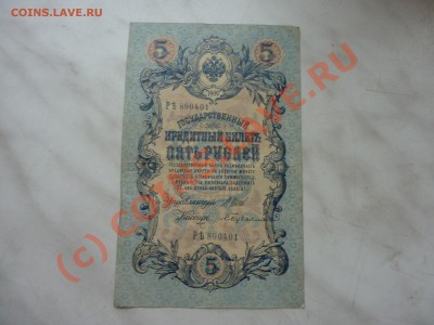 5 рублей 1909 г. до 28.09.10 в 22-00 - P1030867.JPG