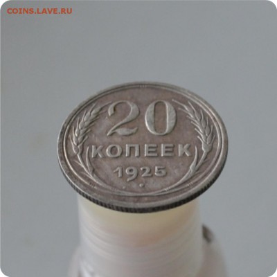 20 копеек 1925 год. До 28.12. - DSC_0991.JPG
