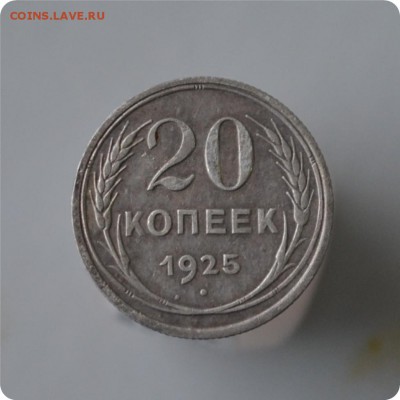 20 копеек 1925 год. До 28.12. - DSC_0987.JPG
