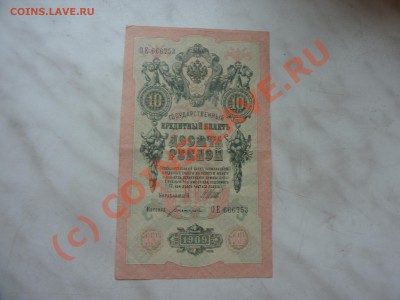 10 рублей 1909г. до 27.09.10 в 22-00 - P1030870.JPG