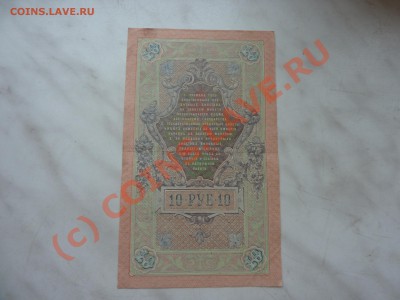 10 рублей 1909г. до 27.09.10 в 22-00 - P1030869.JPG