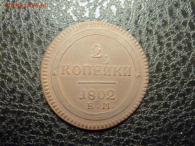 2 копейки 1802года е.м.До 24.12. 2015г. 22.30 мск. - 100_4215.JPG