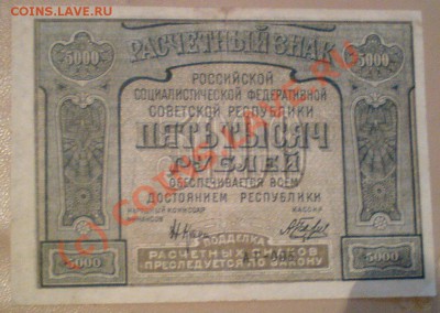 5000 руб. 1921г. оценка. - DSC01585.JPG