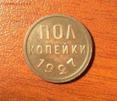 Полкопейки 1927 г. до 27.12.2015 г. в 22-30 по МСК - 0512