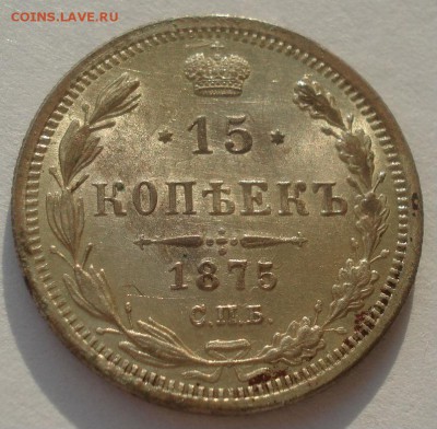 15 копеек 1875 СПБ НI UNC 22:00 24.12.2015 - DSC08220.JPG