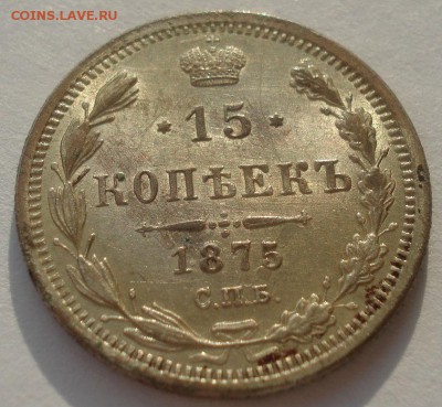 15 копеек 1875 СПБ НI UNC 22:00 24.12.2015 - DSC08215.JPG
