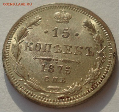 15 копеек 1875 СПБ НI UNC 22:00 24.12.2015 - DSC08212.JPG