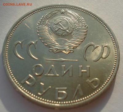 1 рубль 1965 20 лет Победы АЦ 22:00 24.12.2015 - DSC08101.JPG