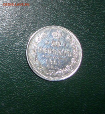 20 копеек 1861 год, гурт с точками - DSC00351.JPG