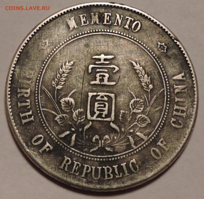 Коллекционные старый китайский серебро доллар монета,1911 - DSCN1028.JPG