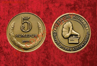 Платежный жетон "5 номеров" - 5-номеров
