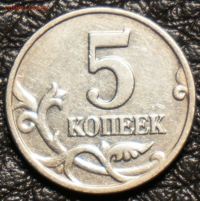 5 копеек 2003 год без монетного двора - 5 коп_11.JPG