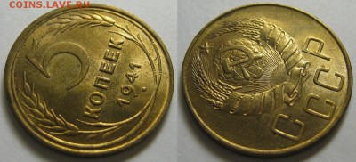 5 копеек 1941 г. UNC - IMG_333