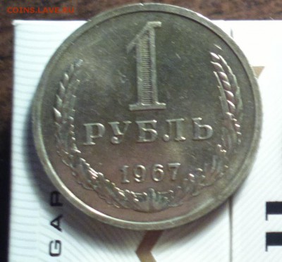 рупь годовой 67-ау не наборный-до 25 12 15 22 30 - 167р