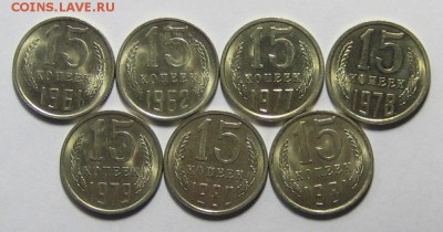 15 коп.1961-1981 гг. 7 шт. до 25.12.2015г. 22.00 по мск. - IMG_5881.JPG