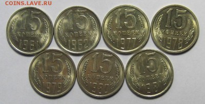 15 коп.1961-1981 гг. 7 шт. до 25.12.2015г. 22.00 по мск. - IMG_5875.JPG